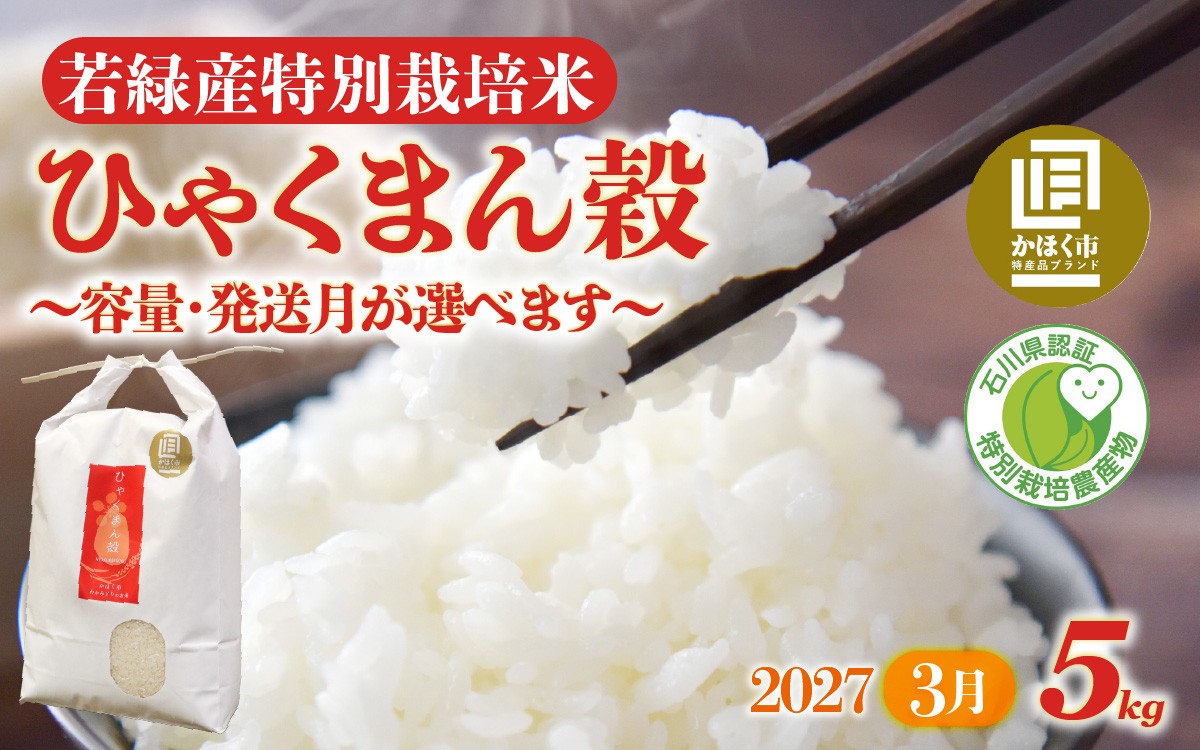 若緑産 「ひゃくまん穀」 5kg 特別栽培米 【2027年3月発送】
