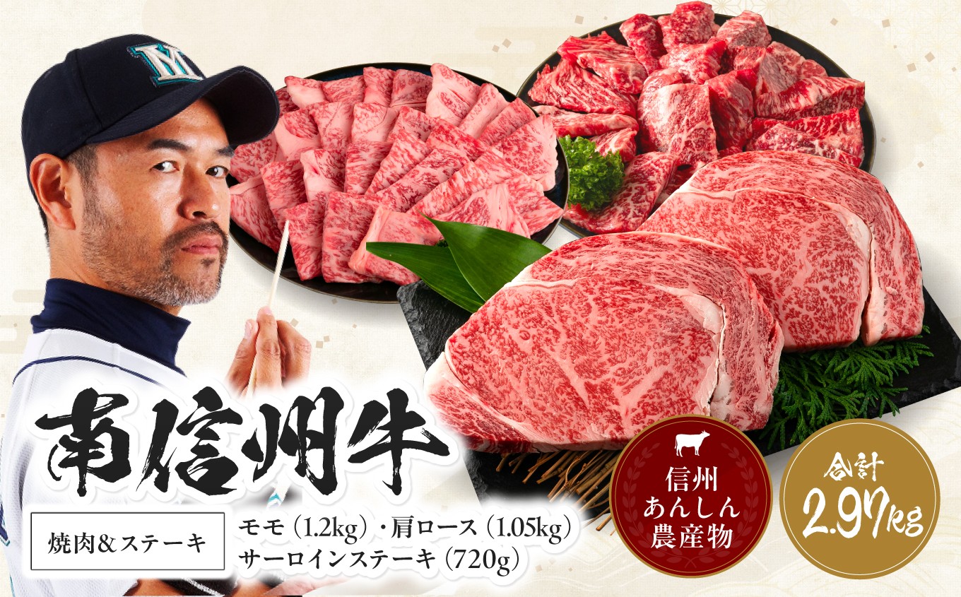 肉 牛 南信州牛 焼肉 & ステーキ セット ( サーロインステーキ360g（約180g×2枚）×2パック、モモ焼肉用400g×3パック、肩ロース焼肉用350g×3パック ) | サーロインステーキ 肩ロース ロース サーロイン モモ肉 肉 焼肉 すき焼き 牛肉 お肉 信州 南信州 送料無料 ふるさと納税 長野県 飯田市 J06