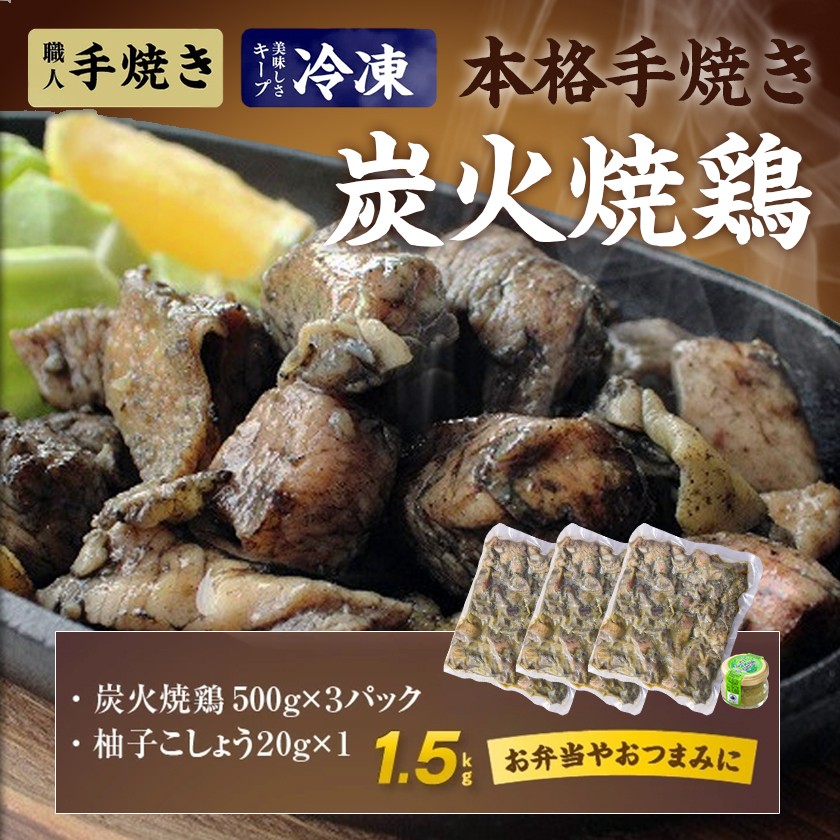 本格手焼き!炭火焼鶏1.5kg(500g×3P)ゆずこしょう付_AA-14-003-1500g_(都城市) リピーター続出!! 塩のみ 急速冷凍 手焼き 湯せん 焼酎との相性も抜群 おつまみ 保存料不使用 ギャル曽根さんおすすめの鶏肉返礼品(炭火焼) 鶏肉