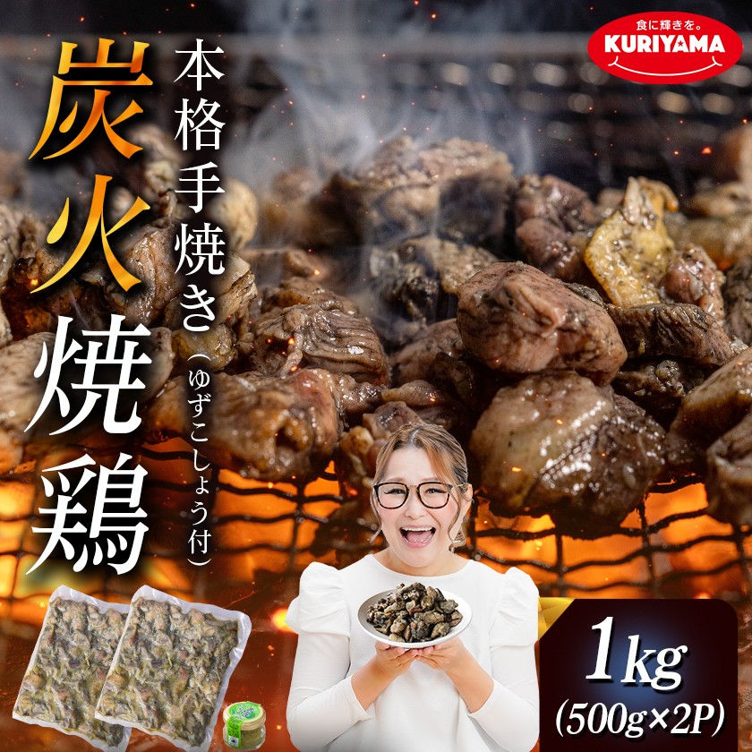 本格手焼き!炭火焼鶏1kg(500g×2P)ゆずこしょう付_LF-14-003-1kg_(都城市) リピーター続出!! 塩のみ 急速冷凍 手焼き 湯せん 焼酎との相性も抜群 おつまみ 保存料不使用 ギャル曽根さんおすすめの鶏肉返礼品(炭火焼) 鶏肉 