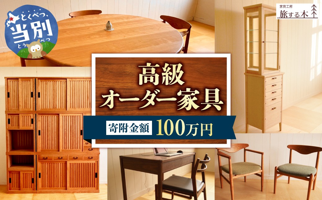 高級オーダー家具 家具工房旅する木 オーダー 家具 | 高級家具 手作り家具 家具工房 工芸品 伝統家具 伝統工芸 伝統芸品 テーブル ソファー サイドボード 仏壇 キッチン オリジナルデザイン 木製 北海道 当別町 人気 st-p