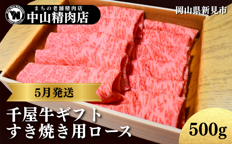 【5月発送ギフト】中山精肉店 千屋牛 A4 A5 特選 すき焼き用 ロース 500g