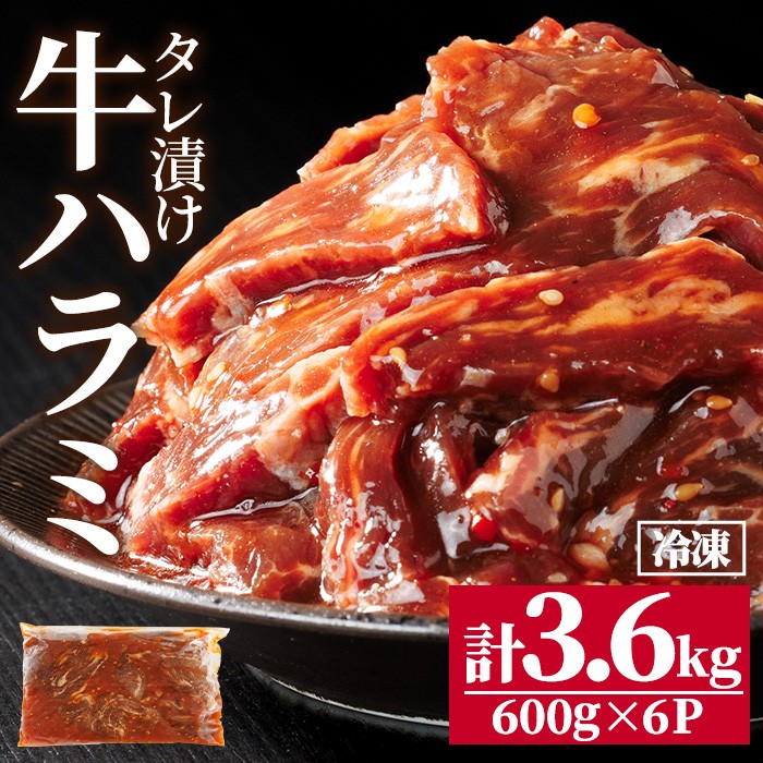 牛ハラミ の タレ漬け 計3.6kg(600g×6パック) 牛肉 肉 小分け 焼き肉 ハラミ たれ漬け 【opbr009】【ハナマル食品株式会社】