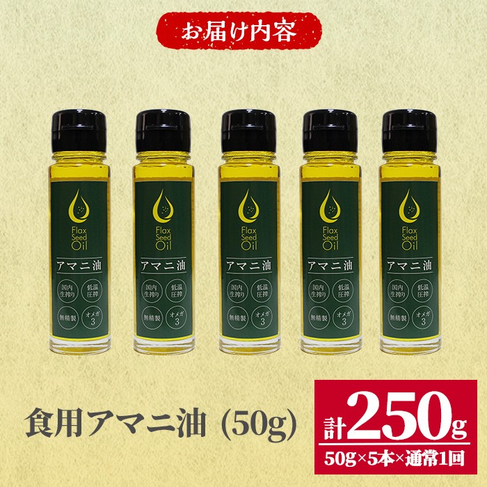 食用アマニ油 (250g) 常温 油 食用油 オリーブオイル サラダ お味噌汁 味噌汁 パン 【opbr003】【ハナマル食品株式会社】