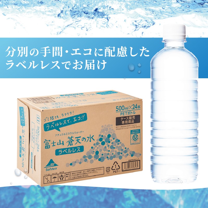 【6ヶ月定期便】富士山蒼天の水 500ml×48本(2ケース)ラベルレス 天然水 ミネラルウォーター 水 ペットボトル 500ml バナジウム天然水 飲料水 軟水 鉱水 国産 シリカ ミネラル 美容 備蓄 防災 長期保存 富士山 山梨県 忍野村※沖縄県、離島不可