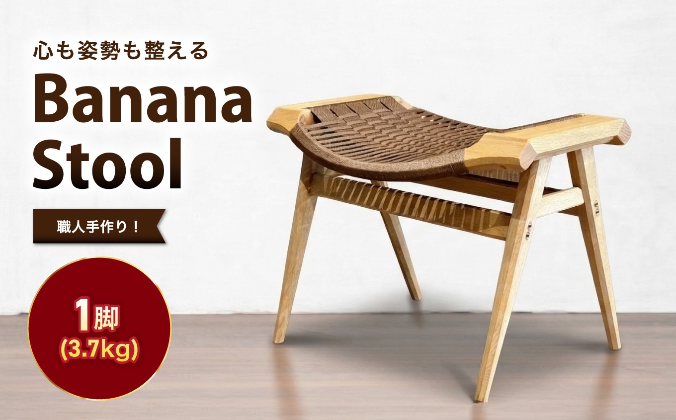 Banana stool | 椅子 いす スツール ブナ材 編み込み 手作業 くつろぎ ゆったり 心地よい リモートワーク 玄関 寝室 長野県 飯田市 信州