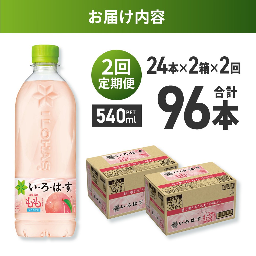 【２ヶ月定期便】い・ろ・は・す もも　540mlPET×48本｜コカ・コーラ 飲料 ドリンク 飲み物 水 北海道 札幌市