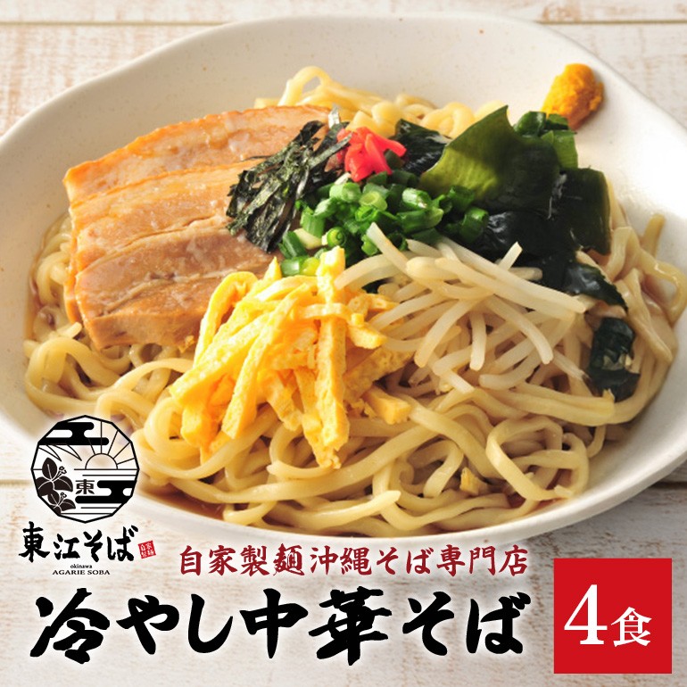 冷やし中華そば 4食セット|沖縄県 浦添市 麺類 冷やし中華 そば 食品 加工食品 夏季限定 人気