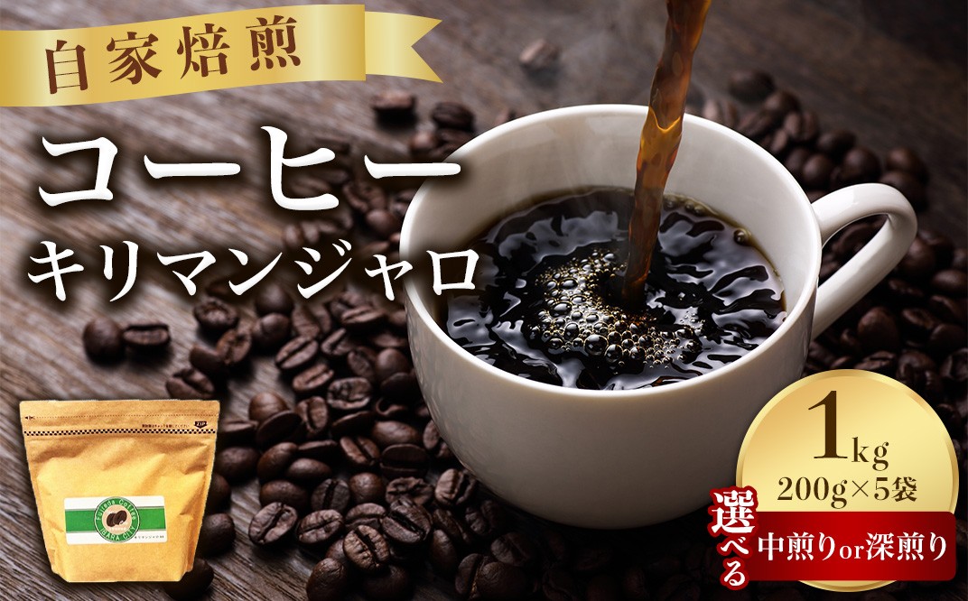 こだわりコーヒー（キリマンジャロ）1kg （中煎り）