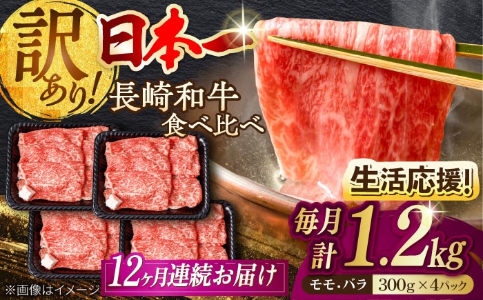 【全12回定期便】【生活応援】【訳あり】切り落とし 赤身 モモ バラ 1.2kg (300g×4P) 長崎和牛 A4～A5 ワケあり 小間切れ【野中精肉店】 すき焼き しゃぶしゃぶ [VF107]