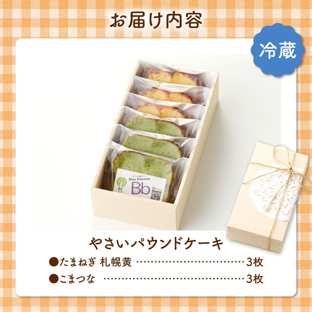 野菜たっぷり!しっとりパウンドケーキ 札幌特産野菜2種 6枚入ギフトセット