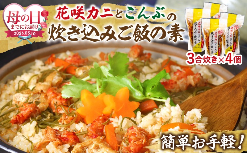 ≪母の日までにお届け!!≫【簡単お手軽!!】北海道産 花咲カニとこんぶの炊き込みご飯の素(3合炊き×4個)_H0008-109-mo