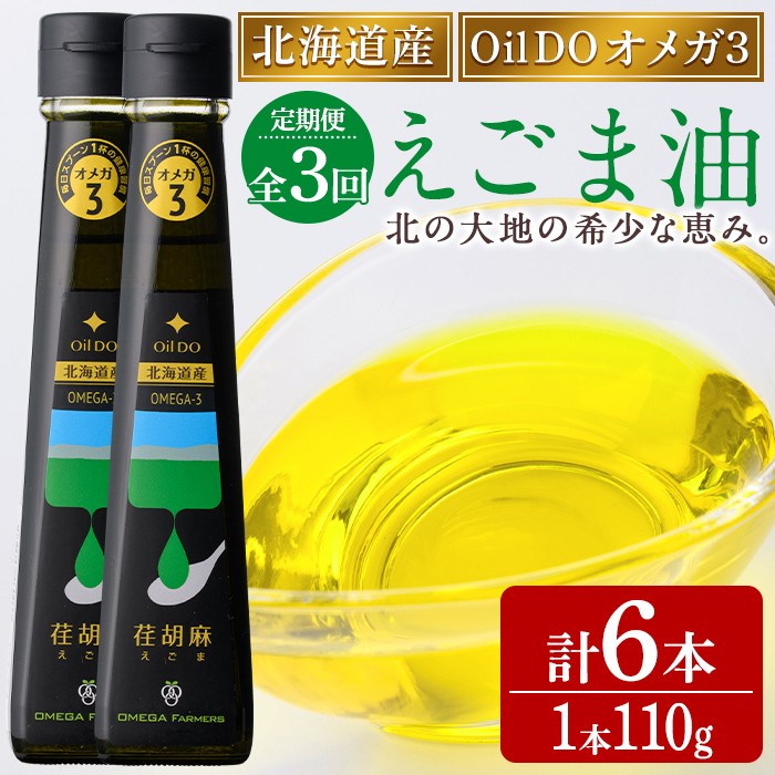 【定期便・3回】Oil DOオメガ3 北海道産 荏胡麻 ( えごま ) 油 (110g×2本×3回・計6本) 油 オイル オメガ油 えごま油 食用オイル エゴマ 定期便 【OMEGA ファーマーズ】【E7118】