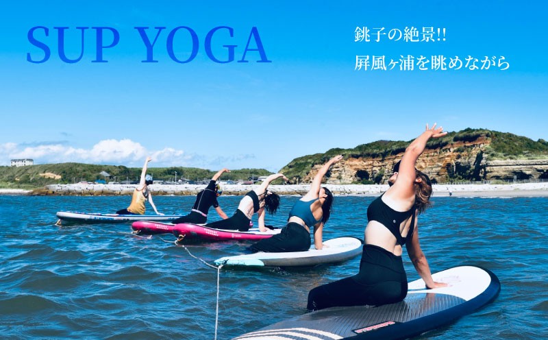 SUPヨガ SUPクルージング 体験 2名様 （ 120分 ） 【5月～9月末限定】 ヨガ SUP 絶景 海 銚子観光 体験 観光 ヨガ体験 スポーツ アクティビティ 犬吠埼 屛風ヶ浦 銚子マリーナ SNS映え 写真映え 思い出 女子旅 カップル 家族 グループ 記念 思い出 癒し 夏 ふるさと納税 ふるさと納税ヨガ ふるさと納税体験 千葉県銚子市 海ヨガ 千葉県 銚子市 Healing Sea