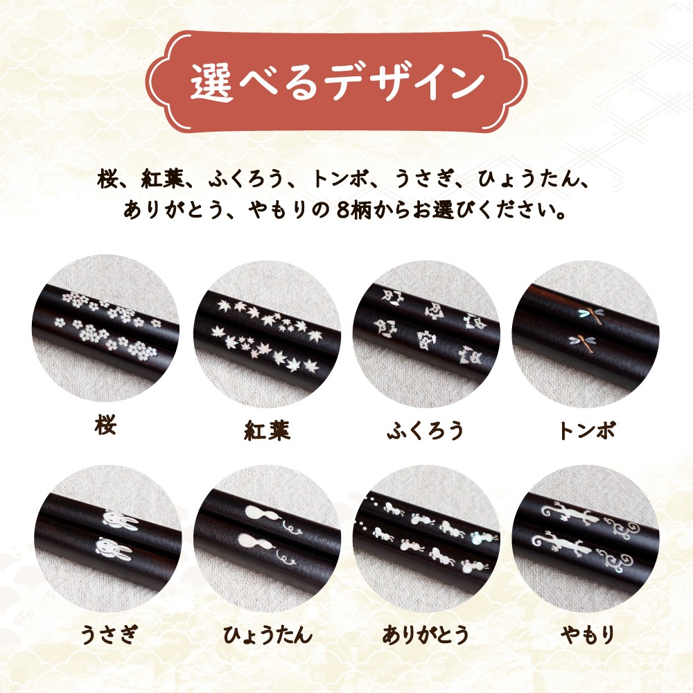 【貝象嵌】貝象嵌箸 1膳セット 黒檀(あり) 柄 箸 ギフト箱入り 岩手県 北上市 夢工房（E0306-07）贈り物 プレゼント お祝い 記念日 かわいい シック おしゃれ はし 父の日 母の日 敬老の日 ギフト 誕生日 結婚祝い おしゃれ 