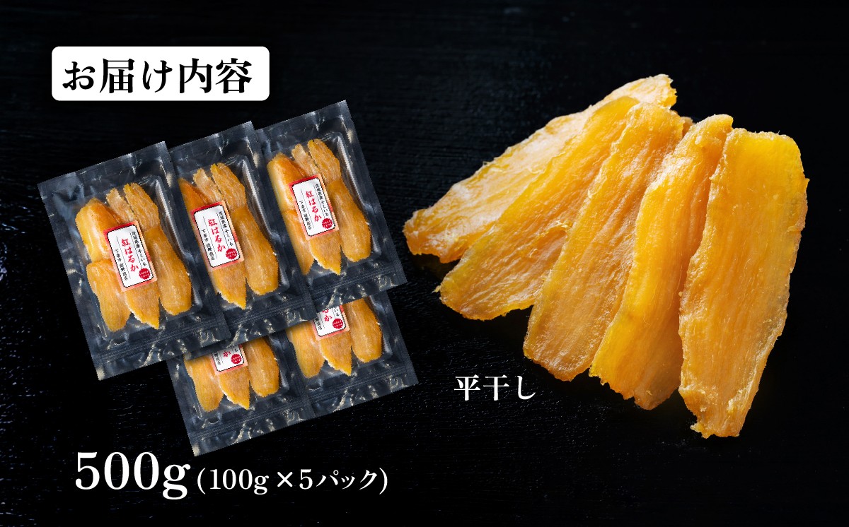 干し芋  約500g 茨城県産紅はるか使用【 茨城 干し芋 ほしいも かんそいも さつまいも さつま芋 サツマイモ かんしょ スイーツ 甘味 】