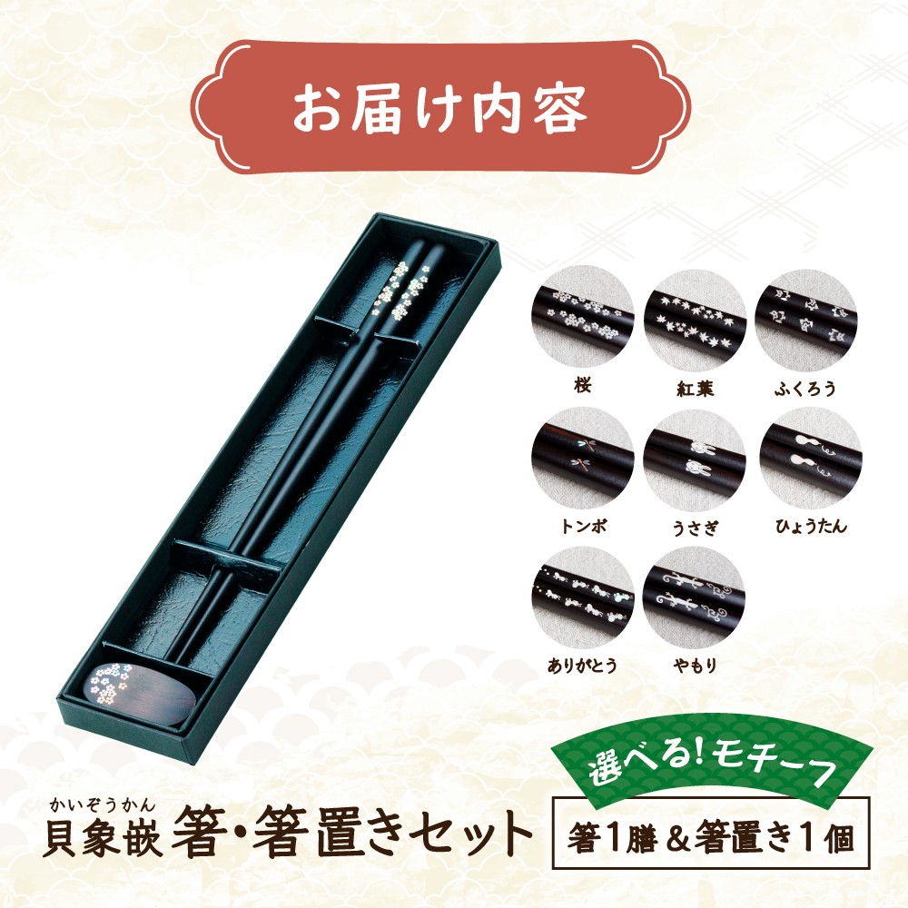 【貝象嵌】貝象嵌箸 1膳セット 黒檀(ふくろう) 柄 箸 ギフト箱入り 岩手県 北上市 夢工房（E0306-03）贈り物 プレゼント お祝い 記念日 かわいい シック おしゃれ はし 父の日 母の日 敬老の日 ギフト 誕生日 結婚祝い おしゃれ 