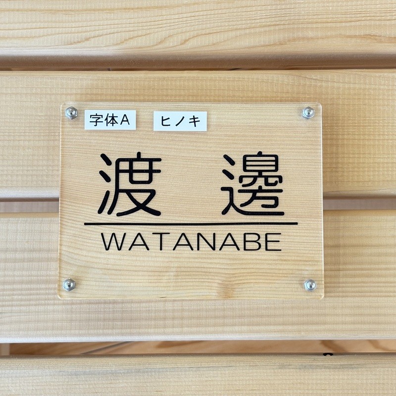 山梨県産ヒノキのオーダー表札 －２種の選べるフォント レーザー彫刻－