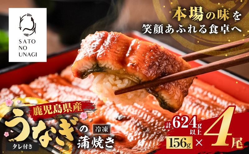 鹿児島県産うなぎ蒲焼 156g×4尾 624g以上　K379-002_02