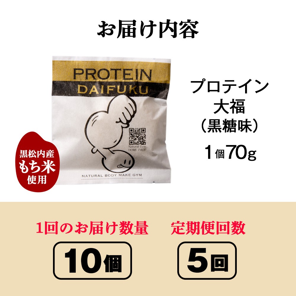 【定期便5ヵ月】プロテイン大福　黒糖10個