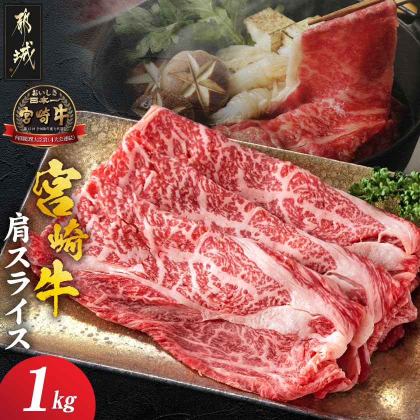 宮崎牛肩スライス1kg_18-8908_ (都城市) 宮崎県産宮崎牛 牛肉 肩肉 スライス肉 500g×2パック 牛すき焼き A4ランク以上