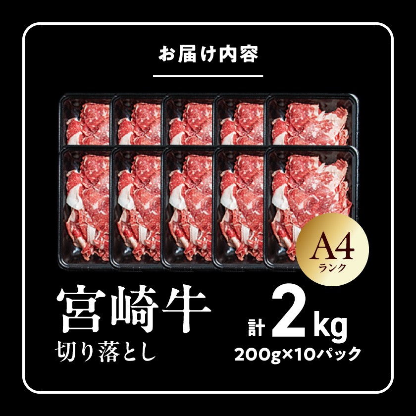 宮崎牛切り落とし2kg_AD-26-005-2kg_ (都城市) 牛肉 切り落とし 宮崎牛 和牛 国産 モモ肉 小分け 200g×10P 牛肉 肉 牛丼 炒めもの カレー 肉じゃが