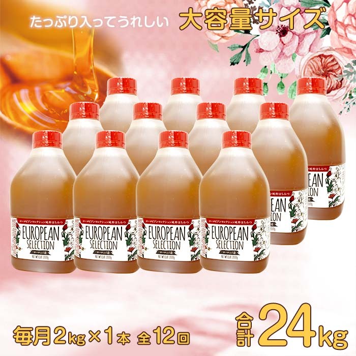 【全12回】 定期便（EU2kg） かの蜂 純粋蜂蜜 合計24kg（ヨーロピアンセレクション2kgを毎月1本お届け）