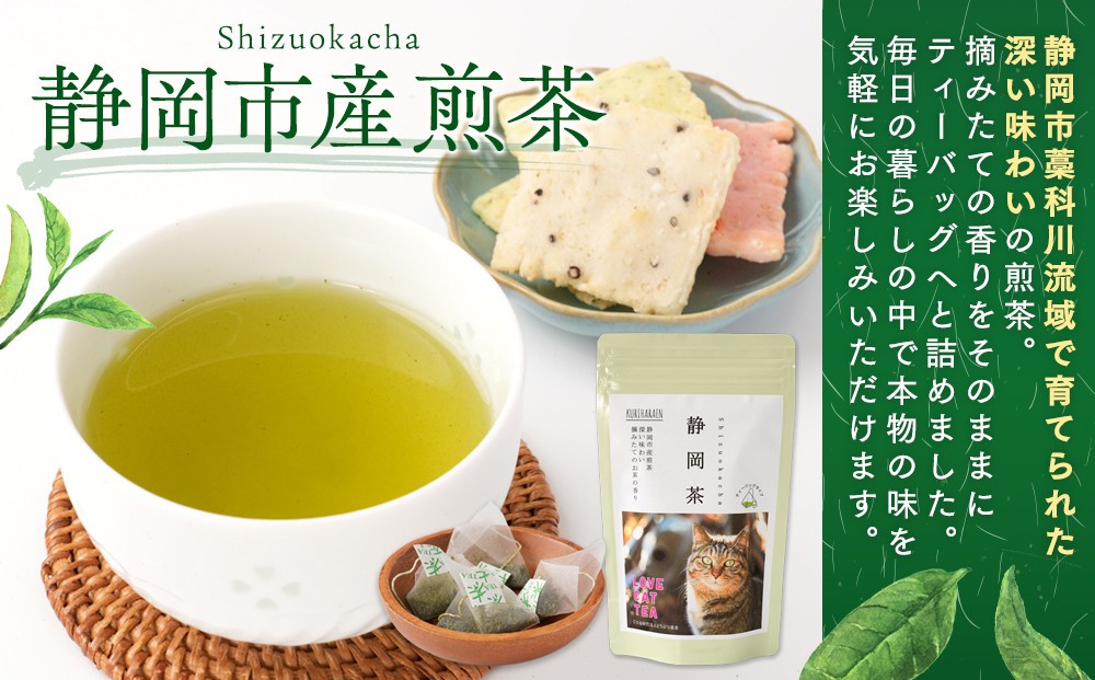 【さくらねこTNR活動支援】静岡市産茶ティーバッグ3種類(静岡茶・ほうじ茶・和紅茶)各12個入 計36ティーバッグ