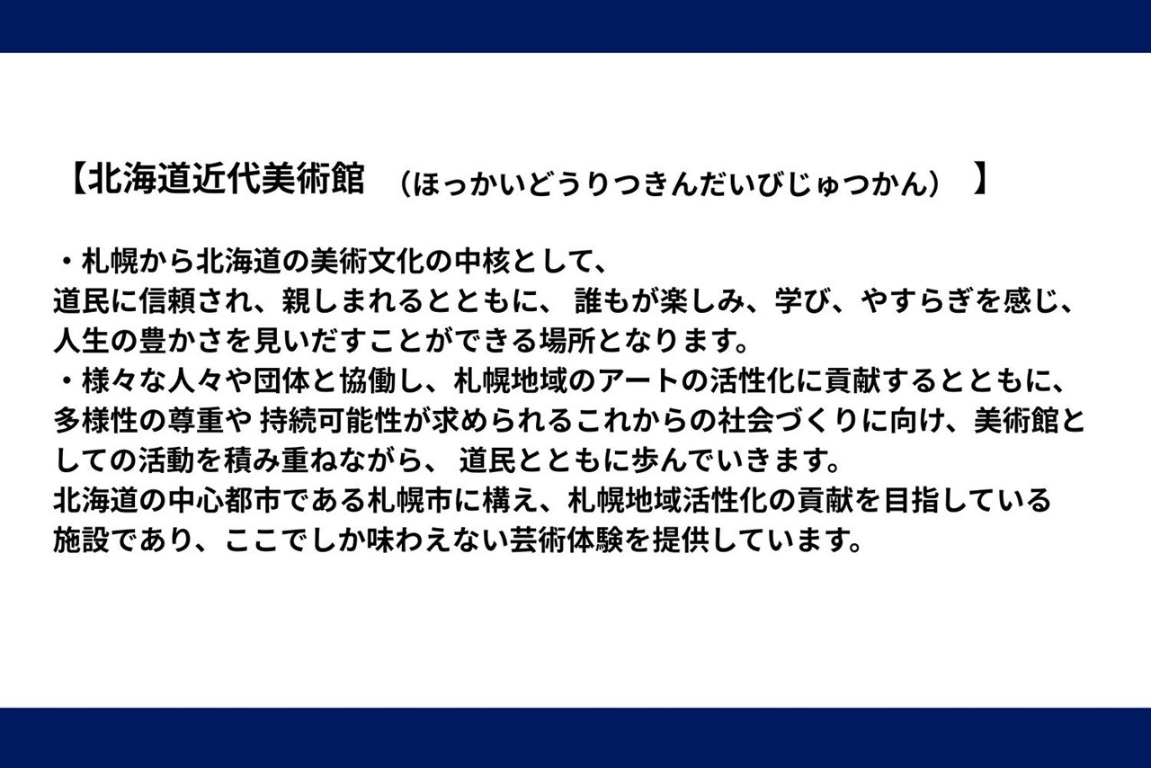 【道立美術館】アートで気づく札幌の特別時間 | 体験 コーチング 北海道 札幌