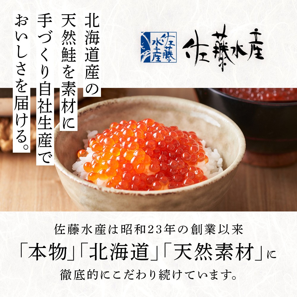【佐藤水産】新千歳空港限定 いくら醤油漬 255g(85g×3個)