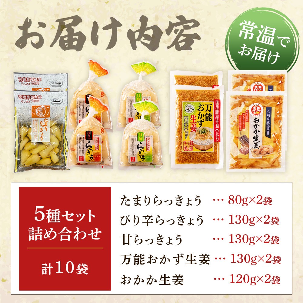 <純国産らっきょう3種としょうが2種詰め合わせ各2袋 計10袋> 食べ比べセット 国産野菜 宮崎県産 つけもの ご飯 朝ごはんのお供 おつまみ 和食 付け合わせ 豆腐の薬味 漬物グランプリ金賞 宮崎フードアワード優秀賞受賞【MI723-ko】【株式会社 上沖産業】