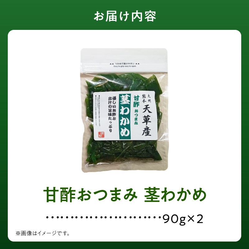 火の国屋　甘酢おつまみ 茎わかめ 90g×2個_U10-0009
