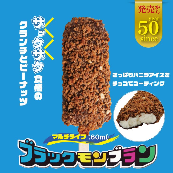 待望!ブラックモンブランお得用(60ml X 7本) X 6箱セット 竹下製菓 アイス クリーム スィーツ