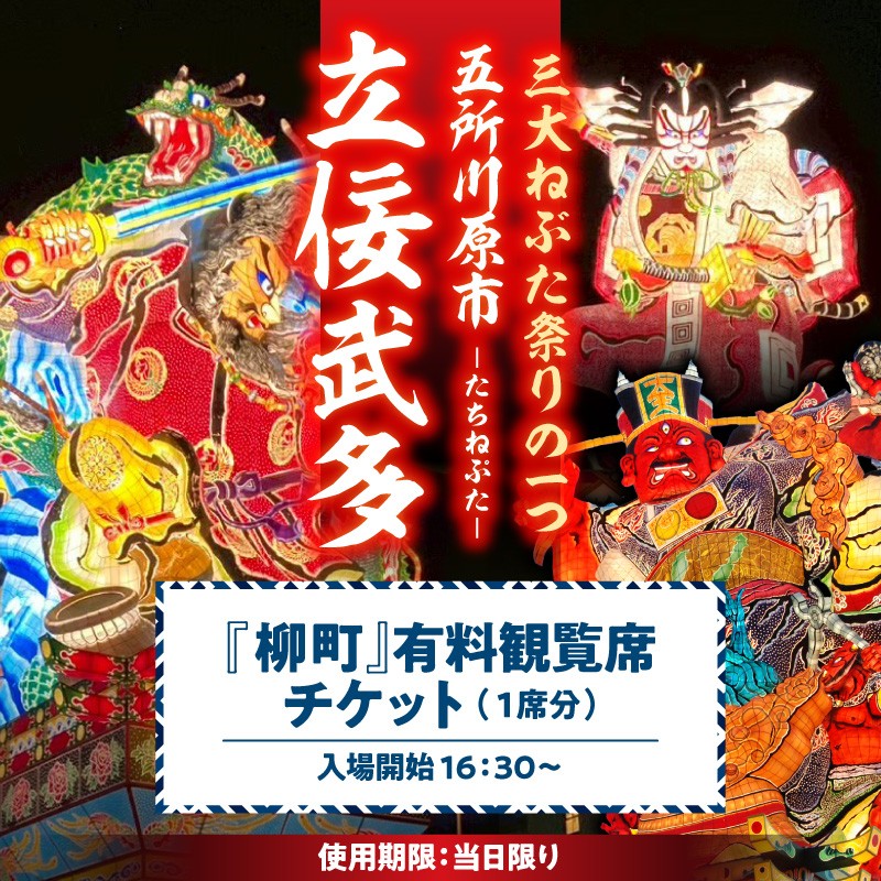 【8月8日】五所川原立佞武多 有料観覧席 1席 【 たちねぷた ねぶた ねぷた チケット 座席 シート 観光 旅行 8月 夏祭り 青森県 五所川原市 】