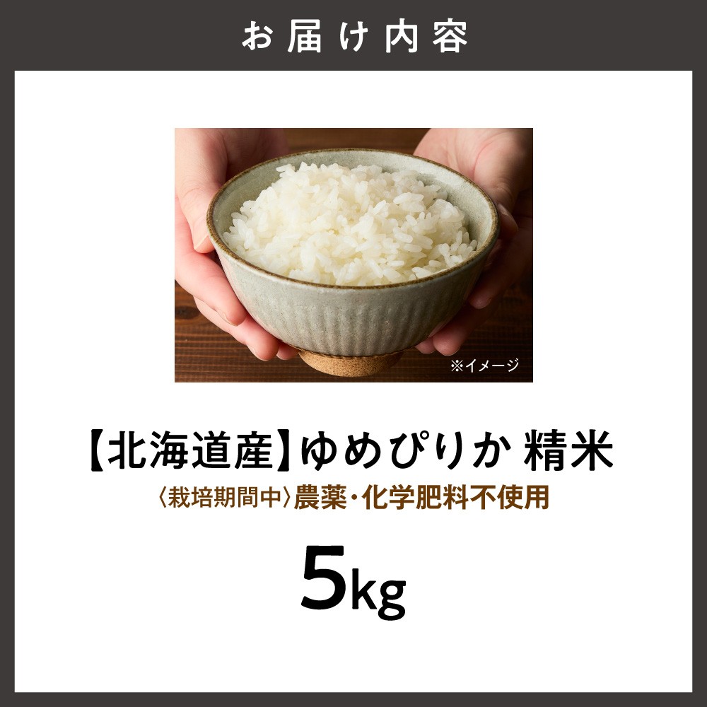 <北海道産>ゆめぴりか 5kg 〈栽培期間中農薬・化学肥料不使用〉 精米