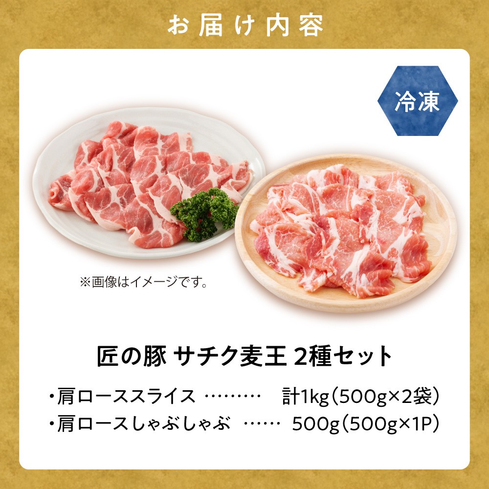 知床斜里産豚肉 サチク麦王肩ローススライス500g×2、しゃぶしゃぶ500g×1(計3パック)タレ無