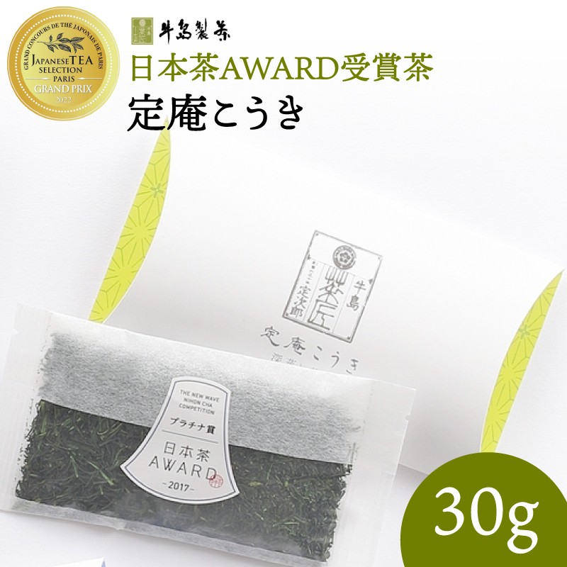 日本茶 AWARD プラチナ賞 深蒸し八女茶 箱入り「定庵こうき 30g」【メール便】 茶 お茶 日本茶 緑茶 八女茶 深蒸し茶 金賞 最優秀賞 受賞 稀少 旨味 美味しい 福岡県 八女市