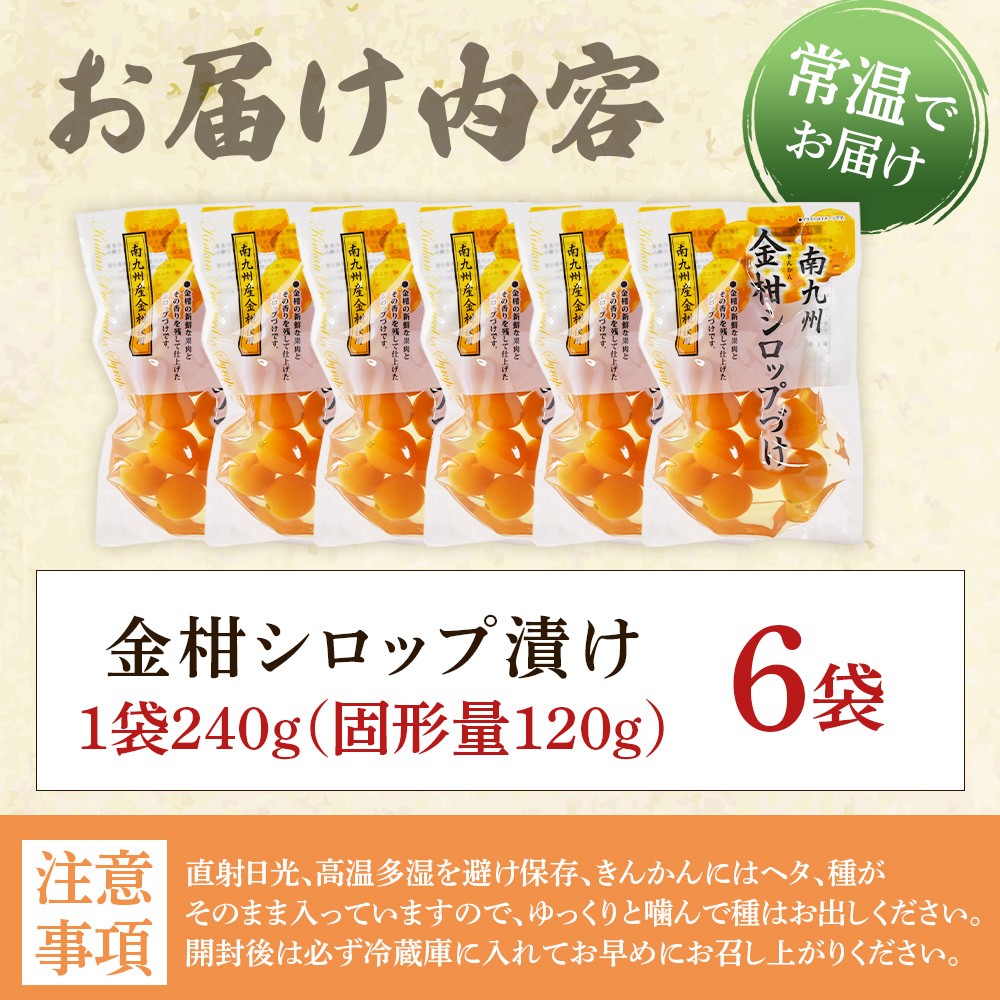＜金柑シロップ漬け 1袋240g(6袋)＞固形量120g 国産 宮崎県産金柑使用 きんかん キンカン 果実まるごと そのまま食べられる 冬の 乾燥 おせち料理 甘露煮 炭酸割 デザートお茶請け【MI725-ko】【株式会社 上沖産業】