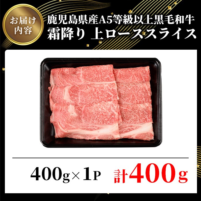 鹿児島県産A5等級以上黒毛和牛・霜降り上ローススライス(すき焼き・焼きしゃぶ用) 計400g(400g×1パック) 鹿児島県産 黒毛和牛 スライス【ビーフ倉薗】A520-v01