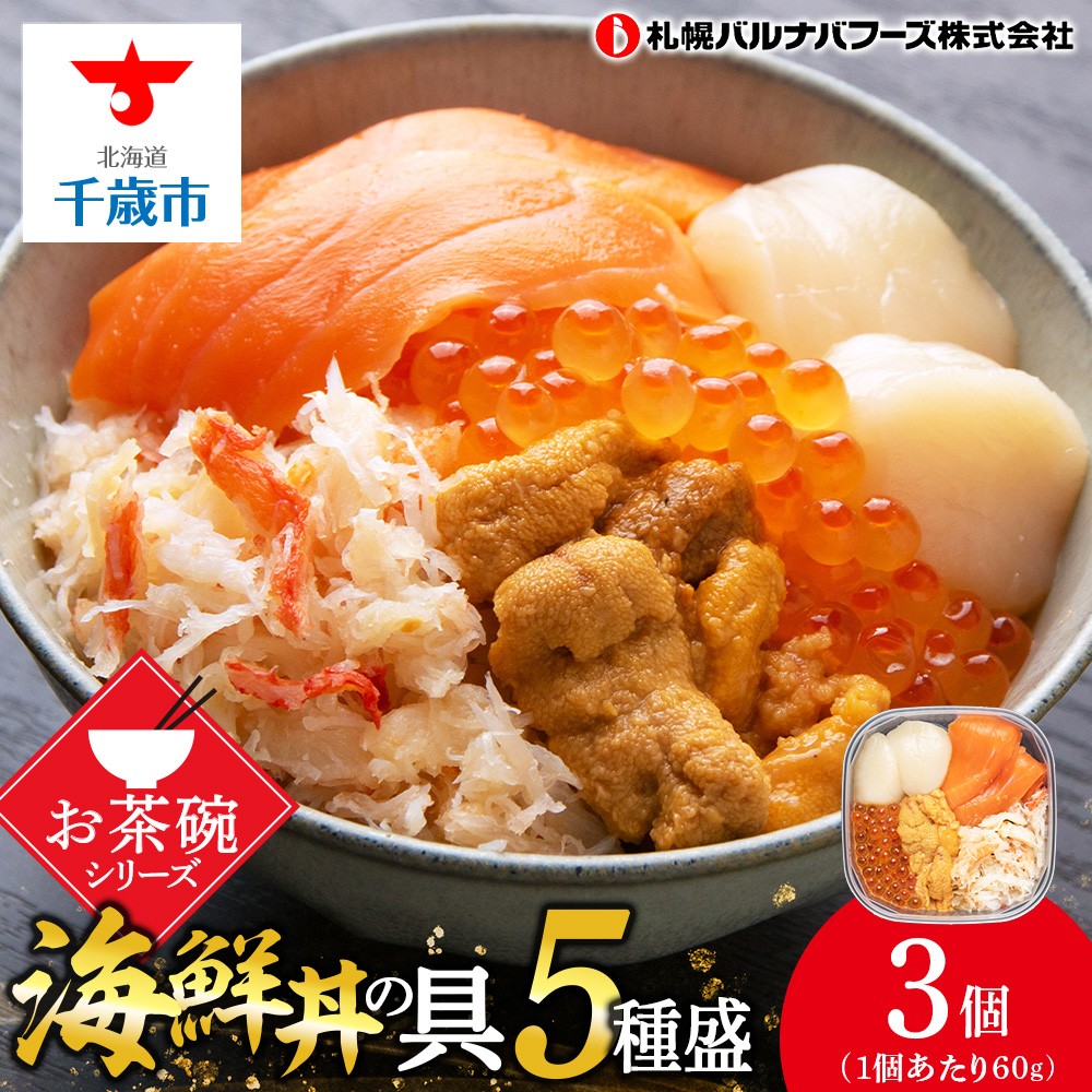 海鮮丼 海鮮 具 60g 3個 セット サーモン 帆立 ずわい 蟹ほぐし身 うに いくら醤油【札幌バルナバ フーズ】ホタテ カニ かに ウニ いくら イクラ