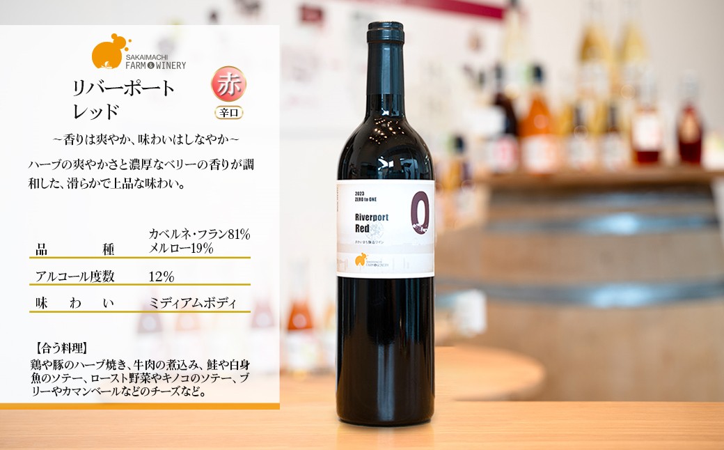 【リバーポートワイン 赤・白 飲み比べ2本セット】 750ml×2本 さかいまちワイナリー K2651