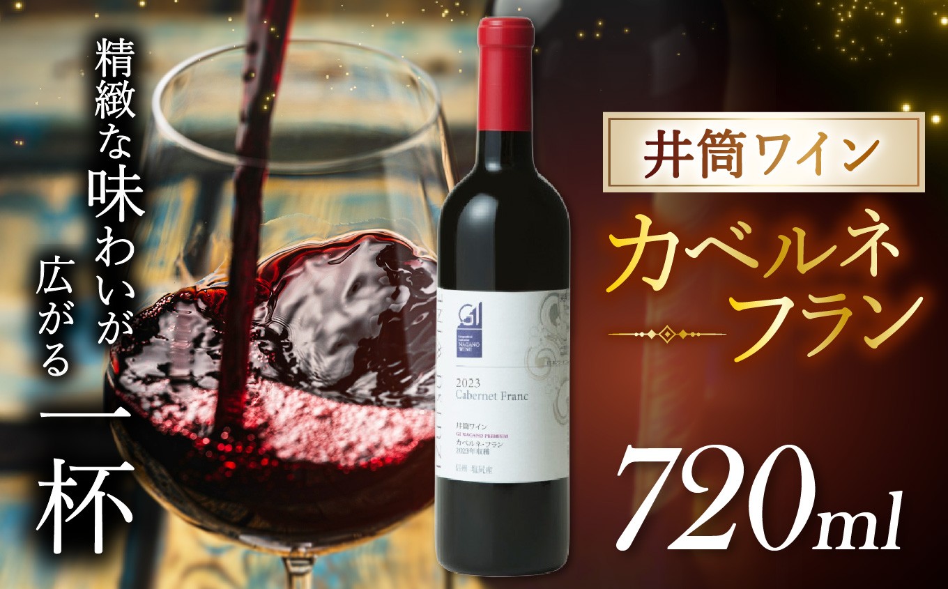 井筒ワイン カベルネフラン | 井筒ワイン 赤 赤ワイン ワイン カベルネフラン お酒 アルコール 信州 長野県 塩尻市