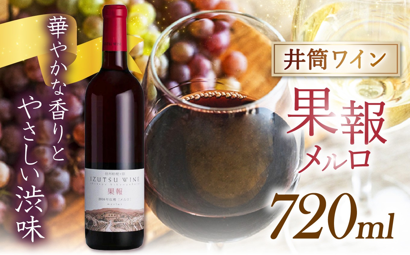 井筒ワイン 果報メルロ | ワイン 井筒ワイン 赤 赤ワイン メルロ お酒 アルコール 信州 長野県 塩尻市