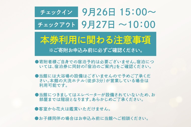 花火大会限定宿泊券 ＜大洗ホテルANNEX 魚来庵＞ 洋室 スタンダードツイン 1室 ペア宿泊券 1泊素泊まり 2名様分 【2026年9月26日(土)】 大洗海上花火大会2026 花火大会  祭り イベント 旅行 観光 茨城県 大洗町