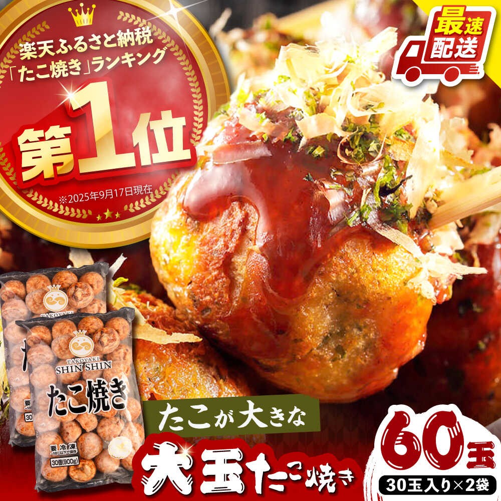 タコが大きな和風味 たこ焼き 60個 (30個×2袋) 《豊前市》 【SHIN SHIN】 冷凍 大粒 タコ焼き レンジ 簡単 [VAT002]