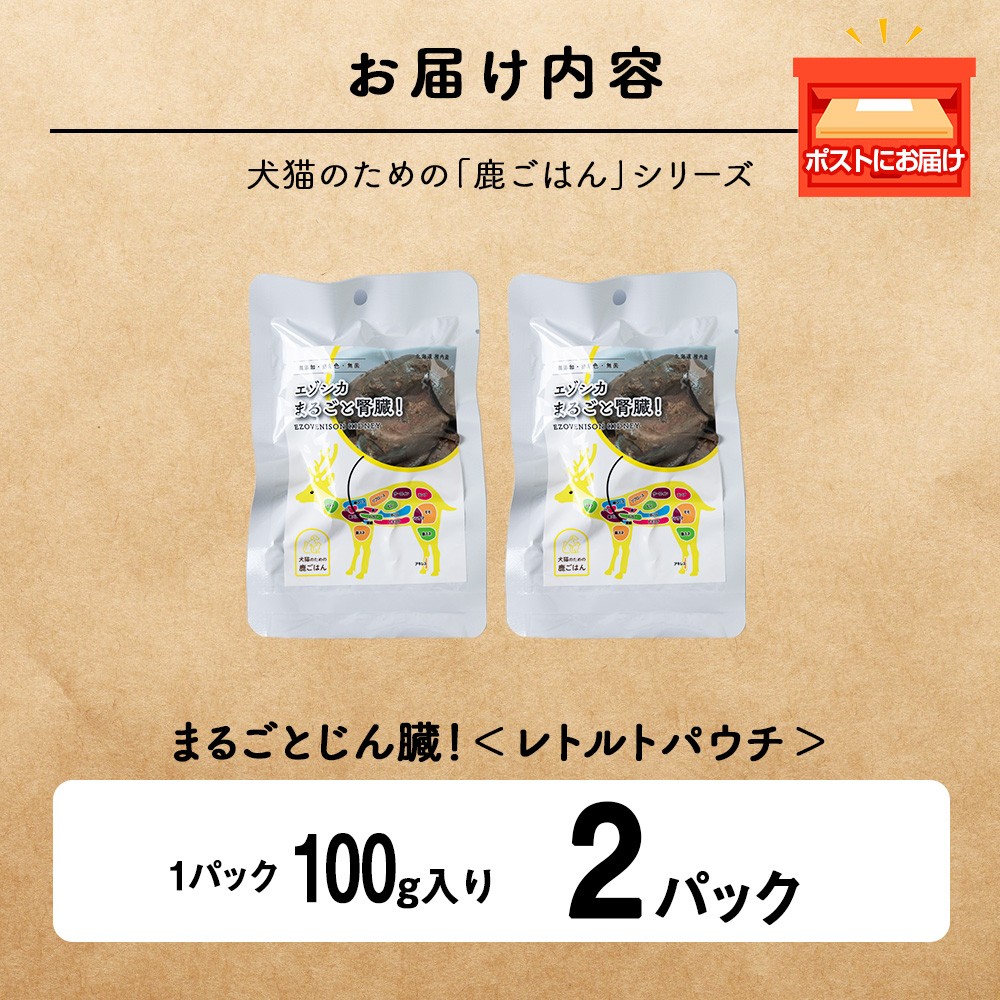 まるごとじん臓 2パック 【鹿ごはんまるごとシリーズ】エゾシカ エゾ鹿 鹿肉 ペットフード 犬のおやつ 犬のごはん 無添加 狩人の匠
