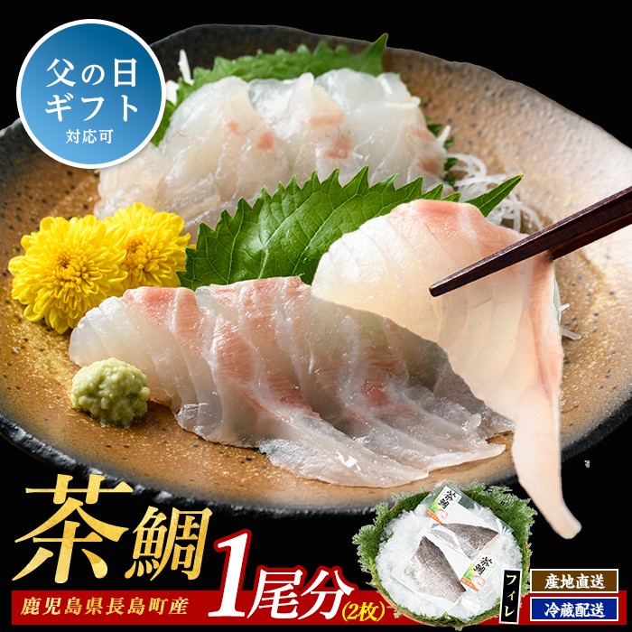 【父の日 6/10決済完了で6/21までにお届け】茶鯛 フィレ(2枚入り)【ウスイ】usui-7321-02
