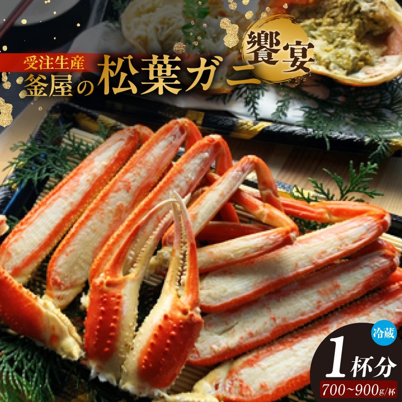 【先行予約】【釜屋の松葉がに(1杯あたり700~900g) 脚カット ほぐし身 蟹みそ1杯分 紅ずわいがにの自家製濃厚蟹みそ1個(40g)-饗宴- 冷蔵】【令和8年11月以降発送予定】 日本海 香住 漁港 水揚げ ずわいがに ズワイガニ 松葉ガニ 国産 かに 蟹 カニ 甲羅みそ かにみそ ボイル カニ身 脚 カット ふるさと納税 おすすめ 兵庫県 香美町 カネリョウ CUT MBG 39-04