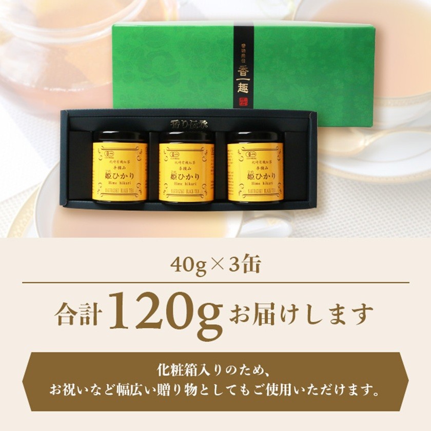 手摘み有機紅茶『姫ひかり』詰め合わせ<40g×3缶> 鹿児島県枕崎産 <化粧箱入> A3-274【1167064】
