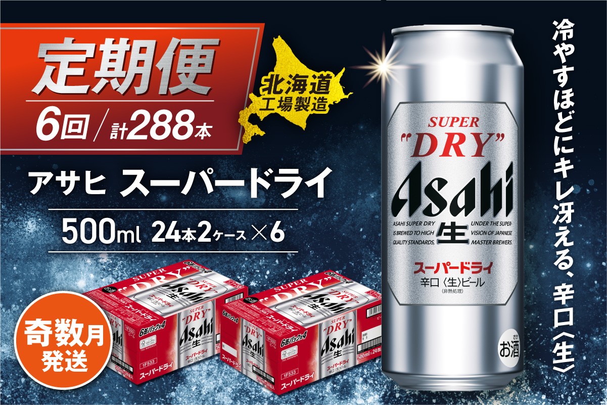 【定期便6回・奇数月発送】アサヒスーパードライ<500ml>24缶 2ケース 北海道工場製造 定期配送 ビール 北海道 アサヒビール スーパードライ アサヒ 酒 アルコール 生ビール 缶 贈答 北海道 札幌市